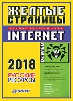 Желтые страницы Internet 2018. (карман.справ)