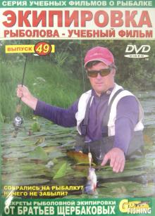 DVD Экипировка рыболова. Выпуск 49