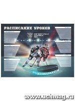 Плакат Расписание уроков с символикой КХЛ Формат А3