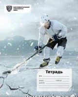 Тетрадь 12 л. клетка (КХЛ Хоккеист)