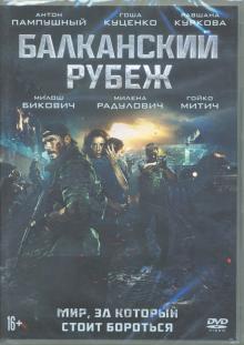 DVD Балканский рубеж