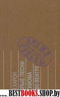 Злые песни Гийома дю Вентре: Прозаический комментарий к поэтической биографии (Время и судьбы)