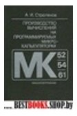 Производство вычислений на программируемых микрокалькуляторах (МК-52,МК-54,МК-61)