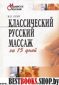 Классический русский массаж за 15 дней.Учебно-методическое пособие.