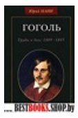 Гоголь.Труды и дни:1809-1845