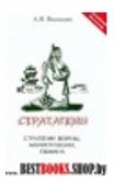 Стратагемы-стратегии войны, манипуляции,обмана 2-е доп.изд.