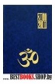 Бхагавадгита.Ежедневник с вечным календарем с изречениями на санскрите с переводом