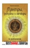 Мантры, ритуалы и заговоры  на привлечение счастья, удачи и изобилия 8-е изд.
