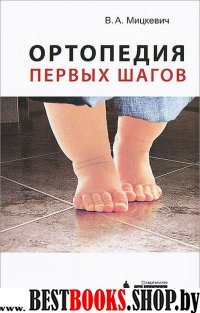 Ортопедия первых шагов. 3е изд
