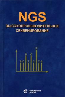 NGS: высокопроизводит.секвенирование 4-е изд