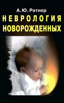 Неврология новорожденных. (мягк.обл.)