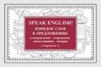Speak English! Порядок слов в предложении: утверждение, отрицание