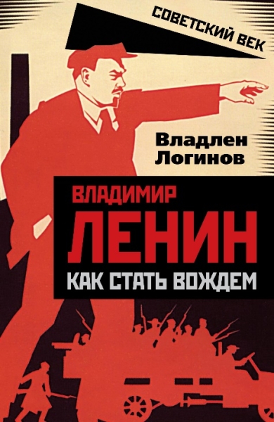 СоветВек Владимир Ленин: как стать вождем