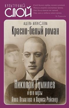 КультСлой Красно-белый роман. Николай Гумилев и его музы