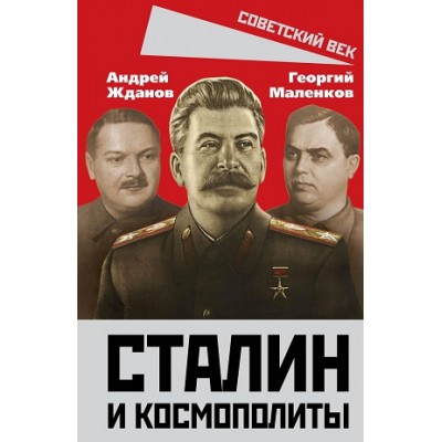СоветВек Сталин и космополиты
