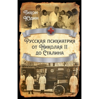 РИ.Русская психиатрия от Николая II до Сталина