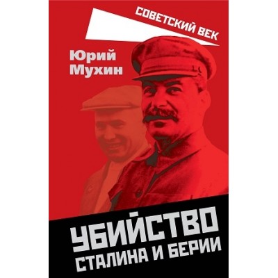 СоветВек Убийство Сталина и Берии