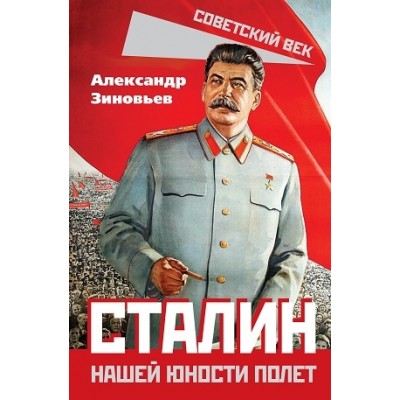 СоветВек Сталин. Нашей юности полет