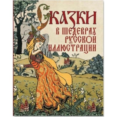 Сказки в шедеврах русской иллюстрации
