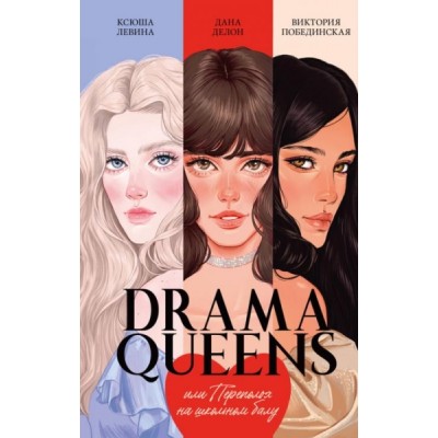 #trendbooks. Drama Queens, или Переполох на школьном балу (оф.1)