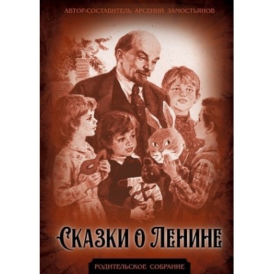 Сказки о Ленине