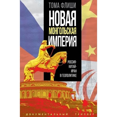 ДокТрил Новая монгольская империя. Россия-Китай-Иран в геополитике