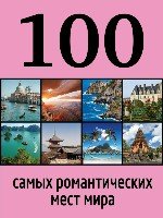 100лучш 100 самых романтических мест мира