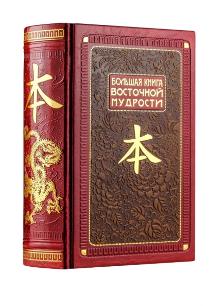 ДКДЛ Большая книга Восточной мудрости (книга+футляр)