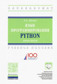 Язык программирования Python: практикум [Уч.пос]