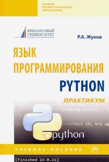Язык программирования Python: практикум. Уч.пос