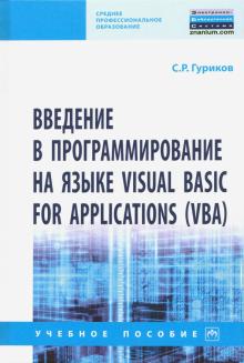 Введение в программирование Visual Basic for Appl.