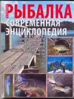 Рыбалка.Современная энциклопедия