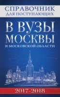 Справочник для пост.в вузы Москвы 2017-18