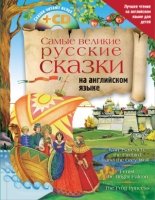Самые великие русские сказки на английском яз + CD