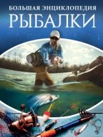 БКУ Большая энциклопедия рыбалки