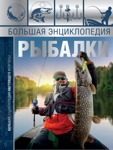 БЭНМ.Большая энциклопедия рыбалки
