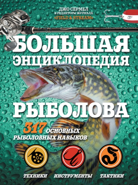 Большая энциклопедия рыболова. 317 основн.рыб.нав.