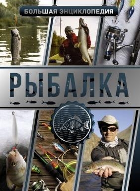 БЭУ.Большая энциклопедия. Рыбалка