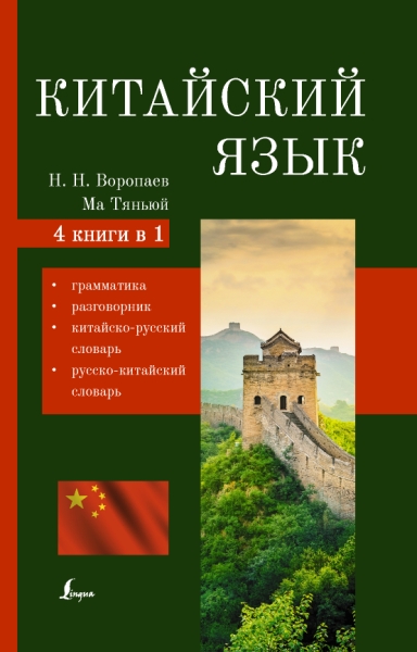 Китайский язык. 4-в-1: грамматика, разговорник, китайско-русский слова