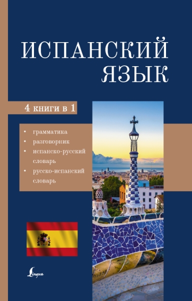 Испанский язык. 4-в-1: грамматика, разговорник, испанско-русский слова