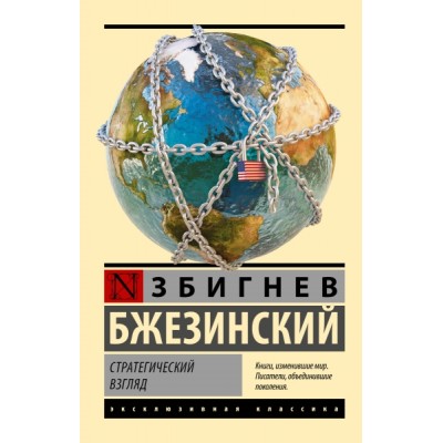 ЭксклКласс(АСТ).Стратегический взгляд