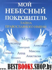 Мой небесный покровитель: тайна православ. имени