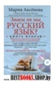 Знаем ли мы русский язык? Кн.2+DVD