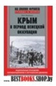 Крым в период немецкой оккупации. 1941-1944