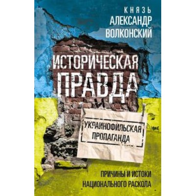 ИстУкр Историческая правда и украинофильская пропаганда