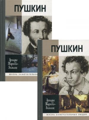 МГ.ЖЗЛ.Пушкин.Т.1-2 (в 2-х кн.)
