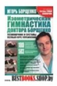 Изометрическая гимнастика доктора Борщенко.Позвоночник и суставы.
