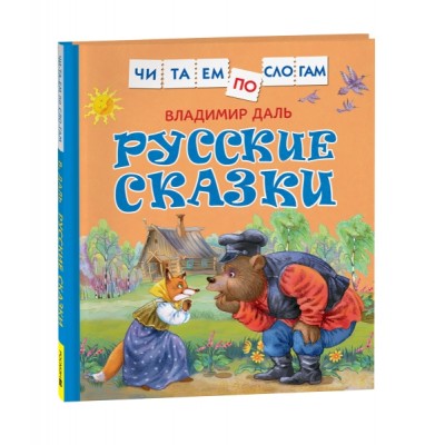 Русские сказки (Читаем по слогам)