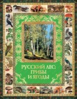 Русский лес: грибы и ягоды (короб)
