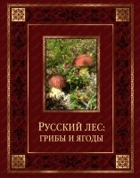ПИВелРос Русский лес: грибы и ягоды (кожа)